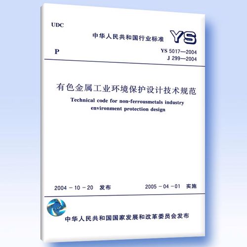 ys 5017-2004 有色金屬工業(yè)環(huán)境保護(hù)設(shè)計(jì)技術(shù)規(guī)范