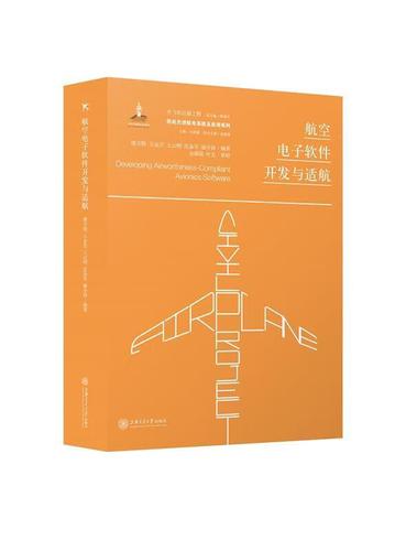 航空電子軟件開發(fā)與適航繆萬勝王金巖王云明沈備軍康介祥編著上海交通